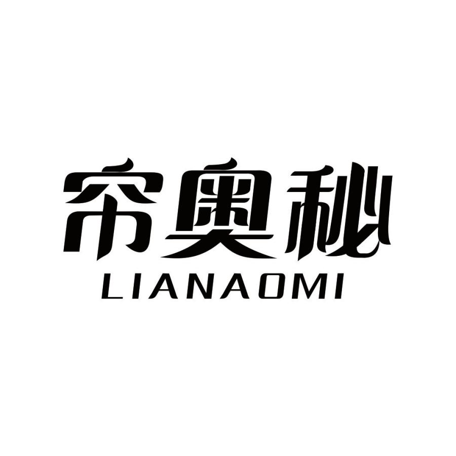 帘奥秘LIANAOMI