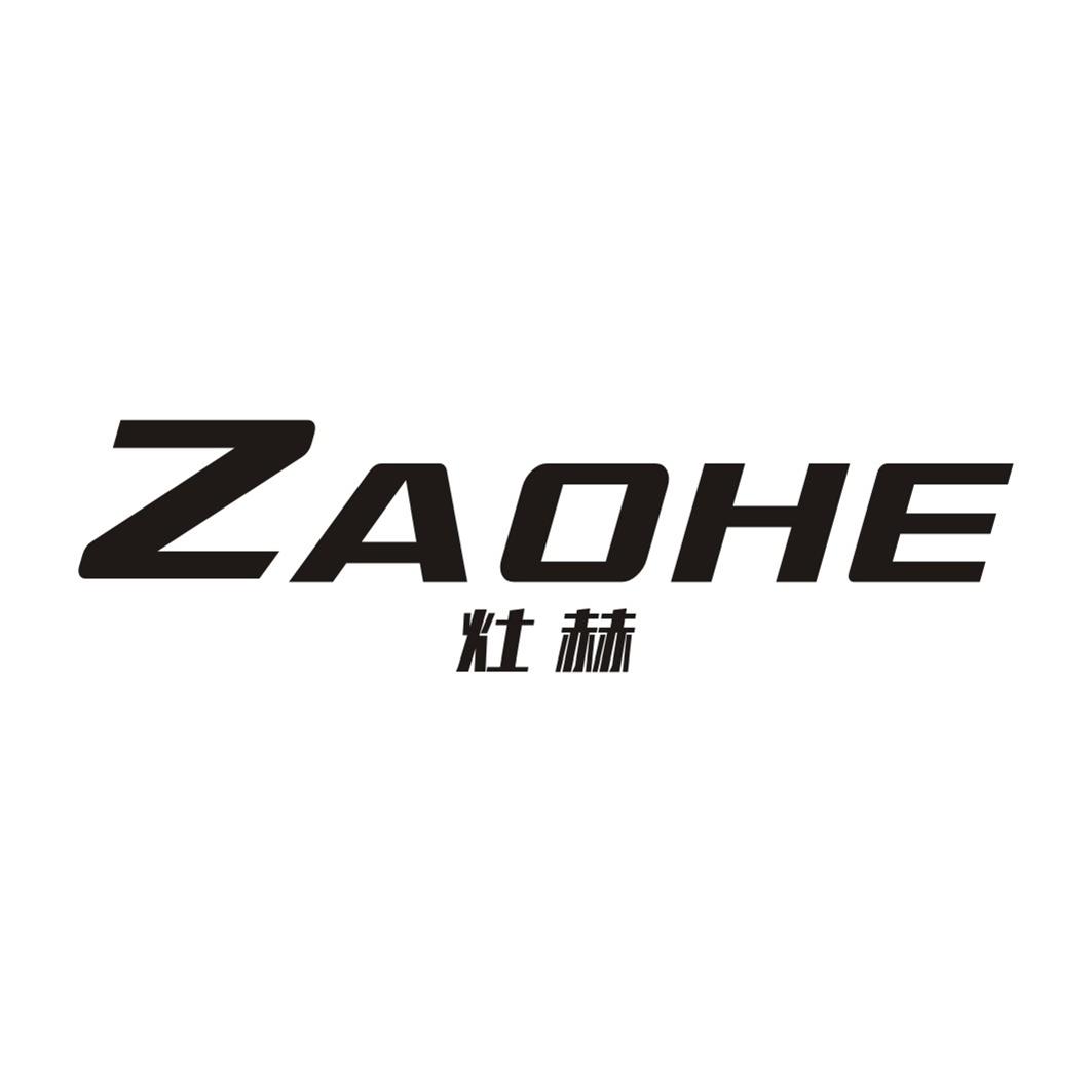 灶赫ZAOHE