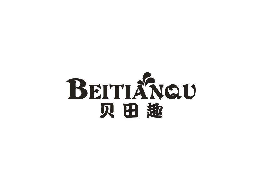 贝田趣