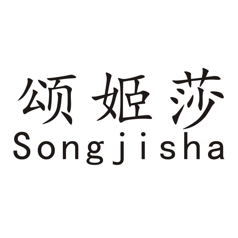颂姬莎