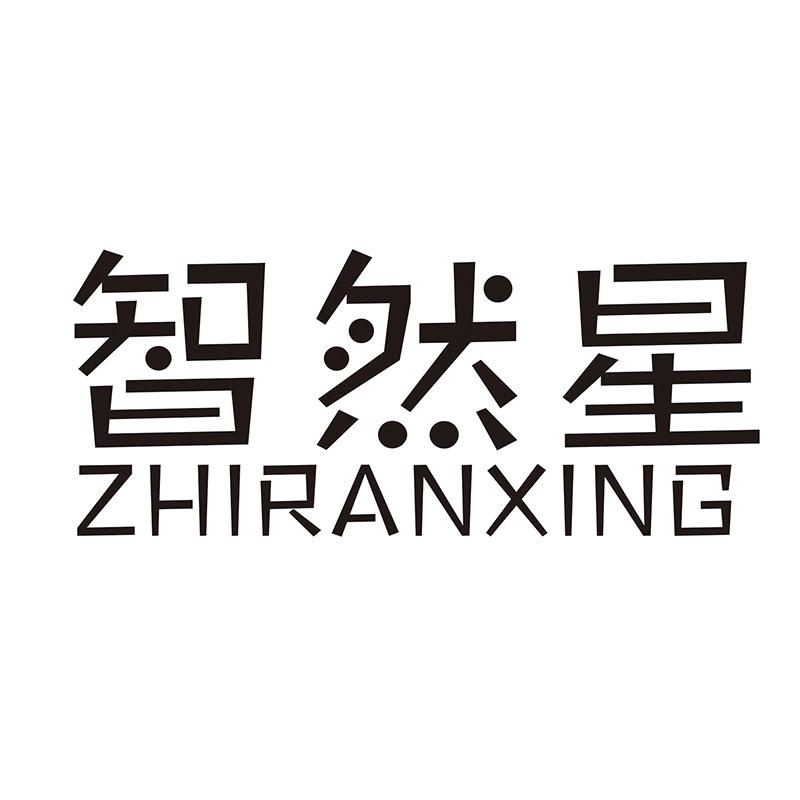 智然星