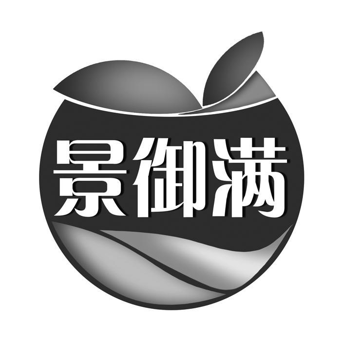 景御满