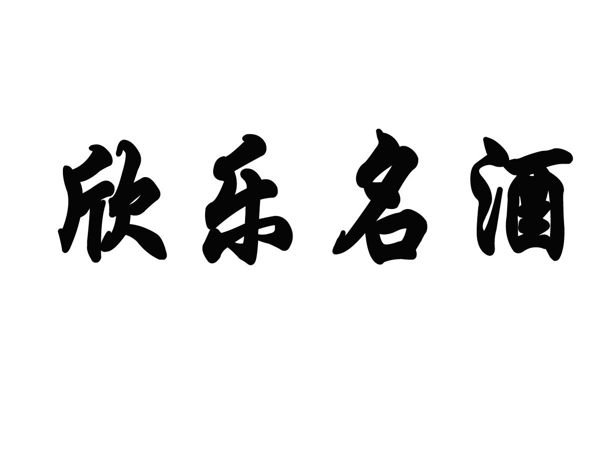 欣乐名酒