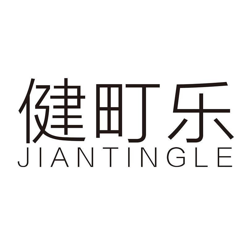 健町乐