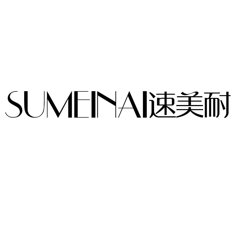 速美耐