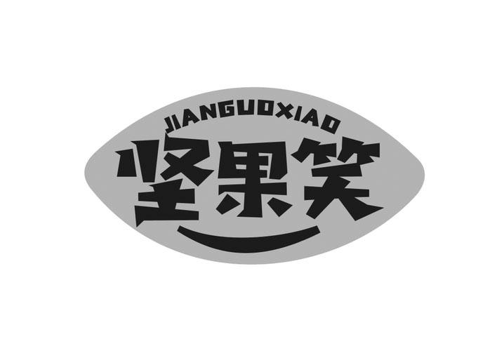 坚果笑
