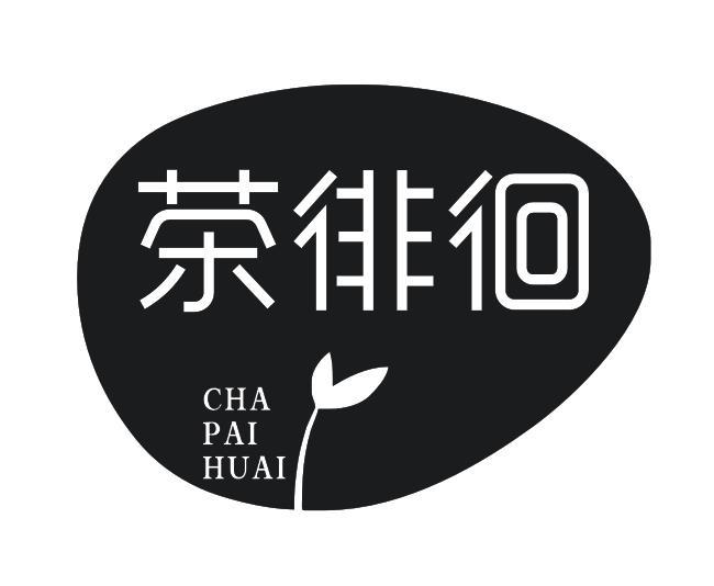茶徘徊