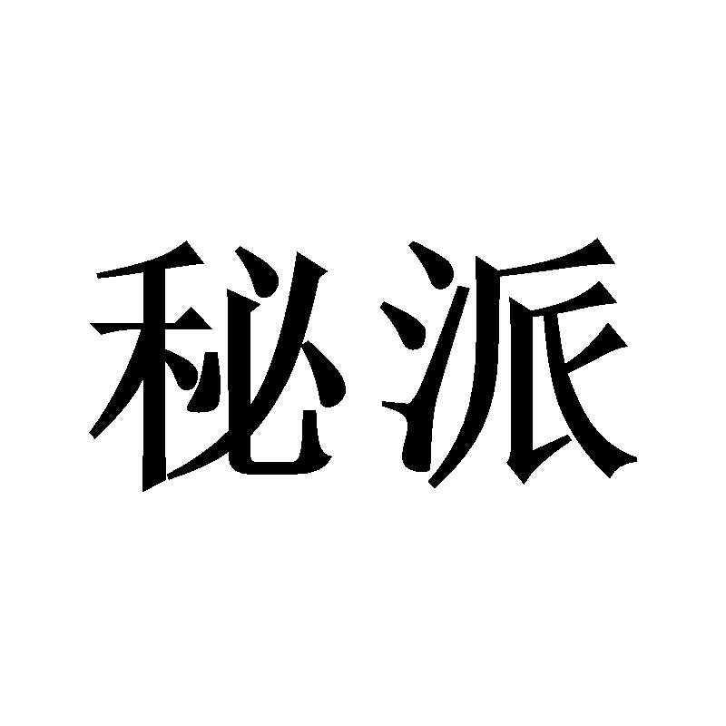 秘派