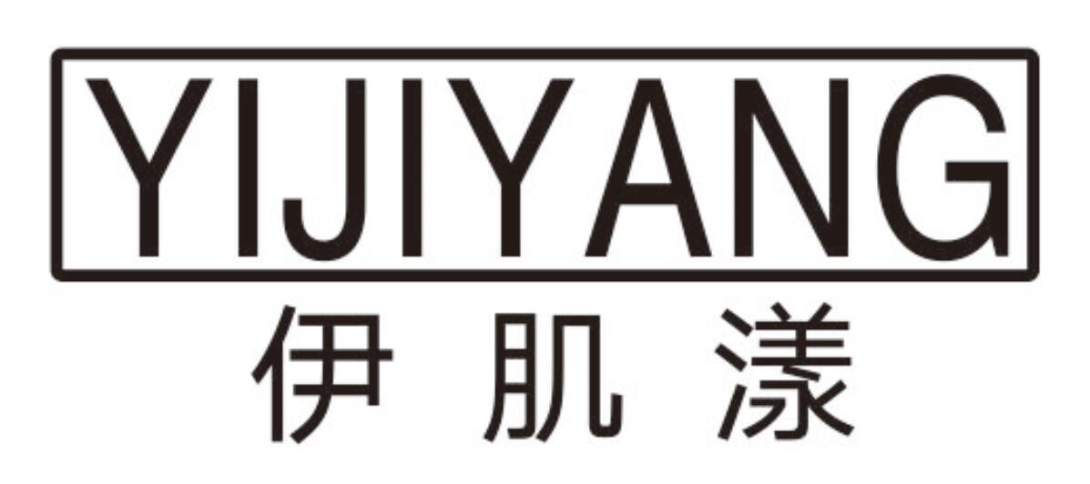 伊肌漾
