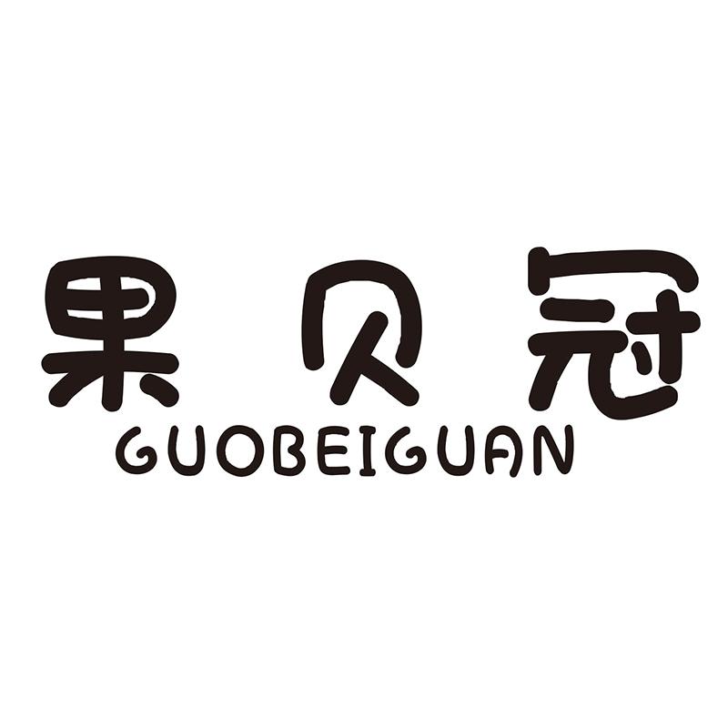 果贝冠