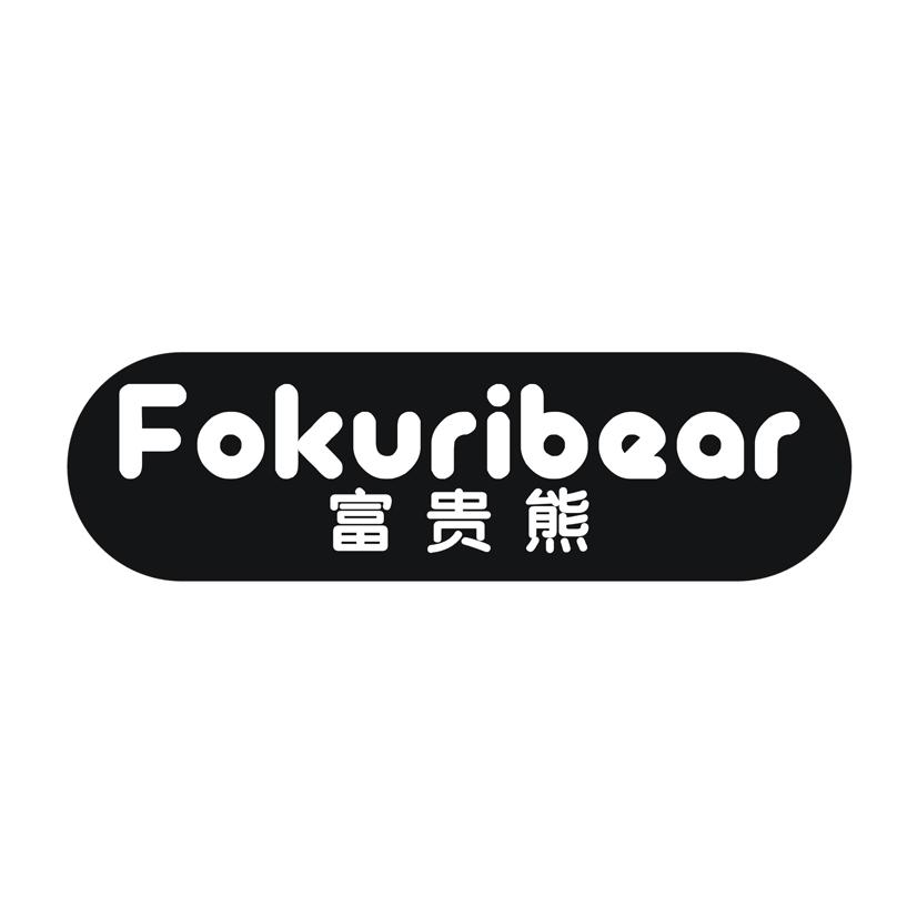富贵熊 FOKURIBEAR