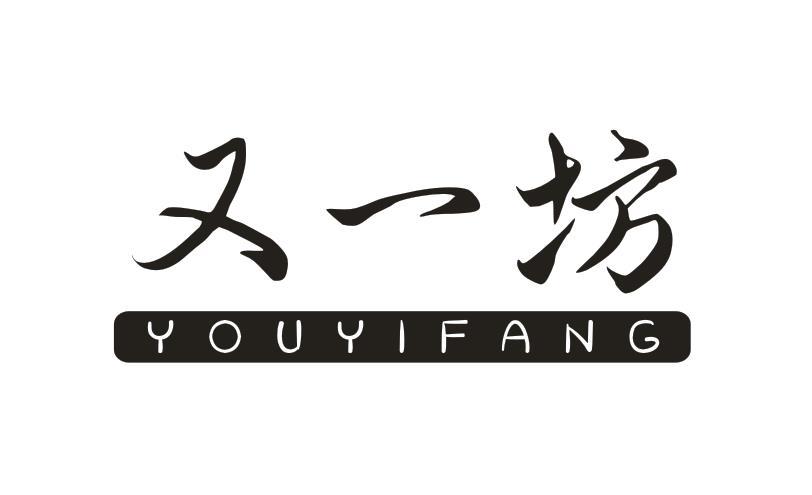 又一坊
