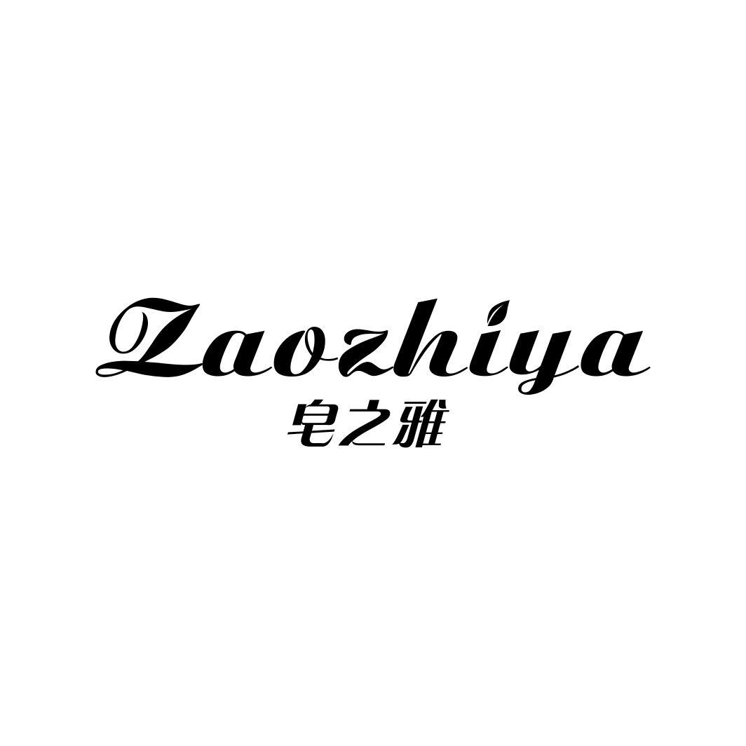皂之雅ZAOZHIYA
