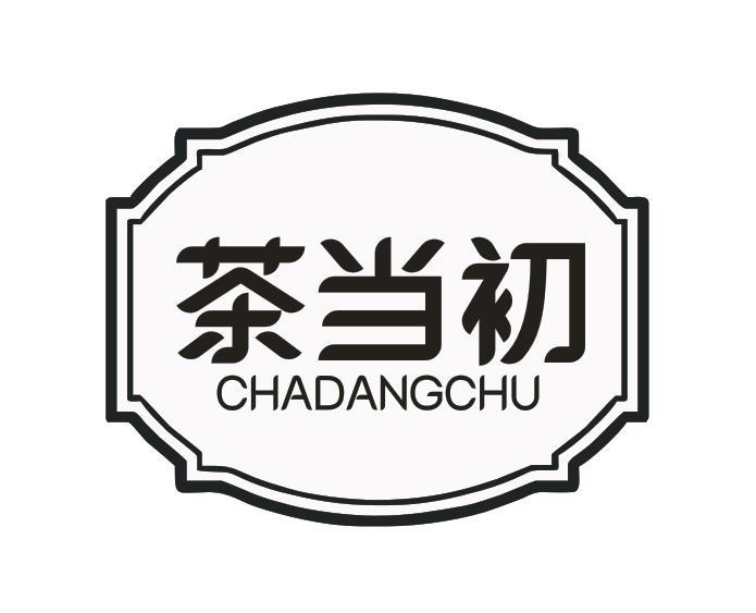 茶当初