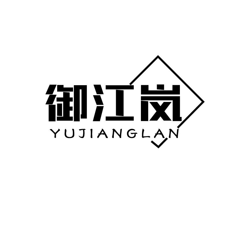 御江岚