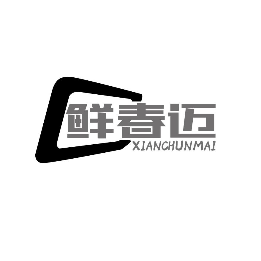 鲜春迈