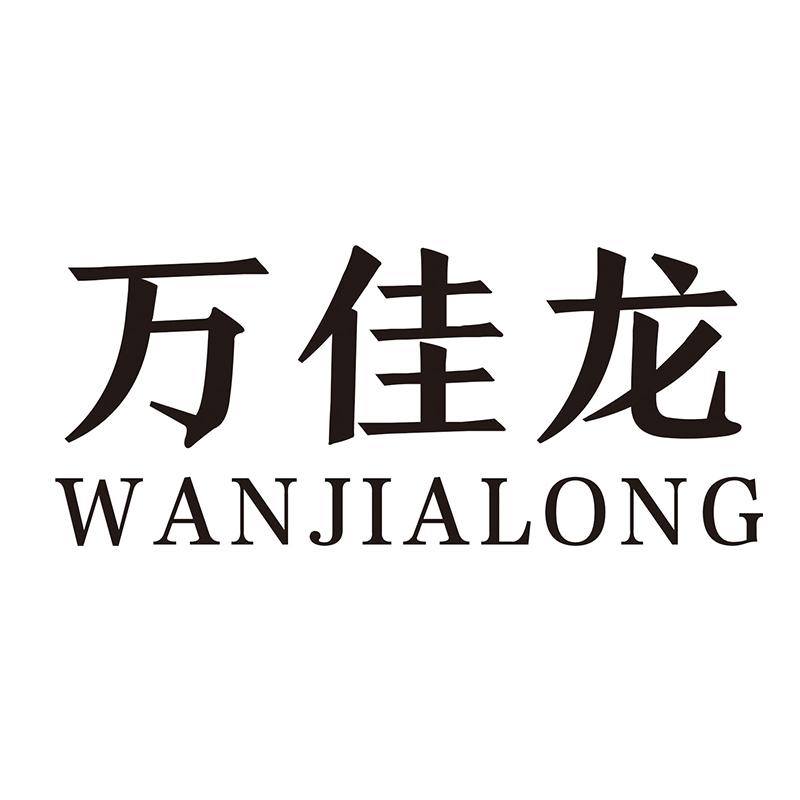 万佳龙