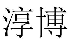 淳博