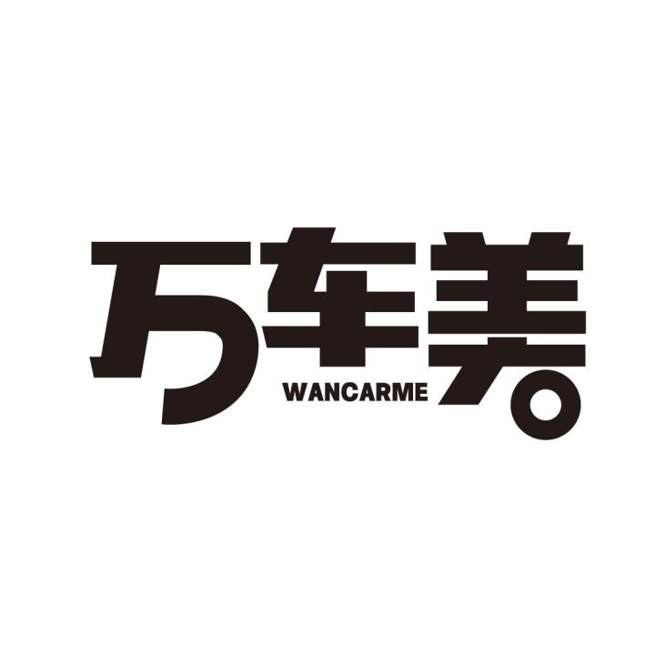 万车美
WANCARME