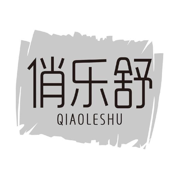 俏乐舒QIAOLESHU