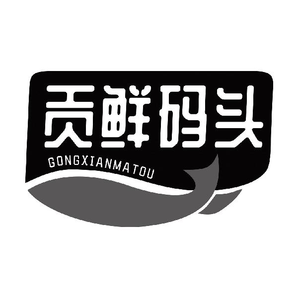 贡鲜码头GONGXIANMATOU