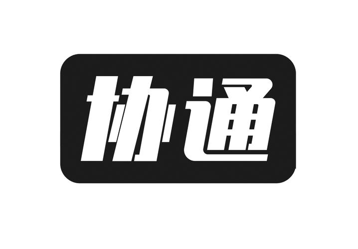 协通