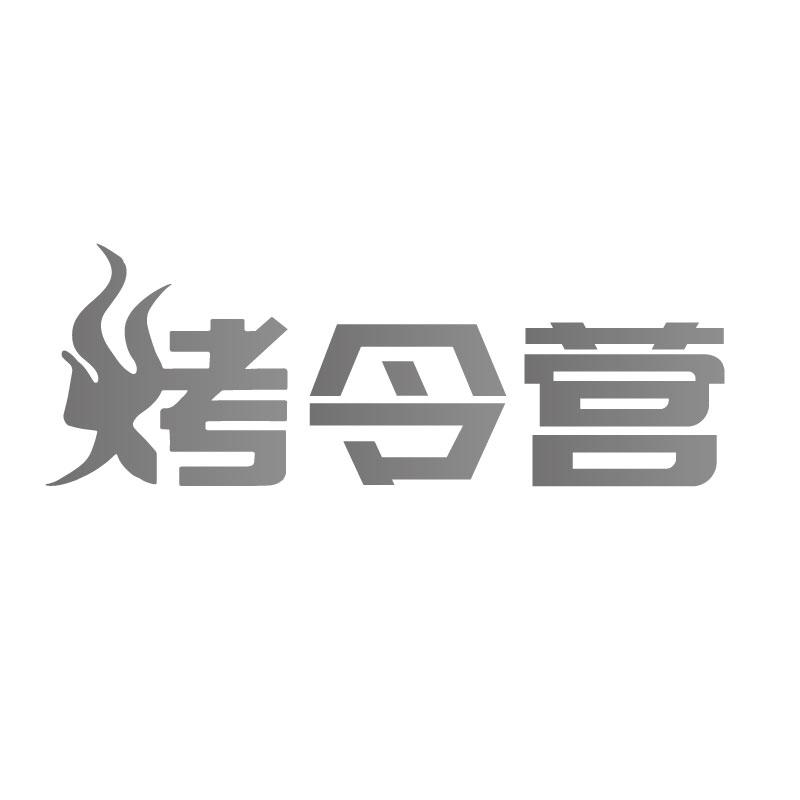 烤令营