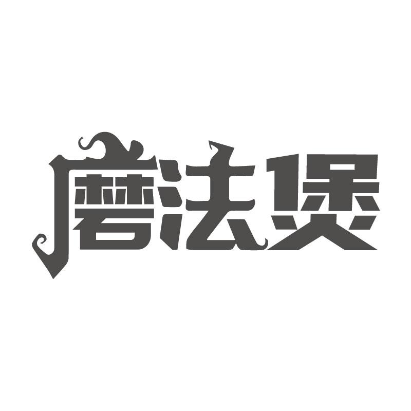 磨法煲
