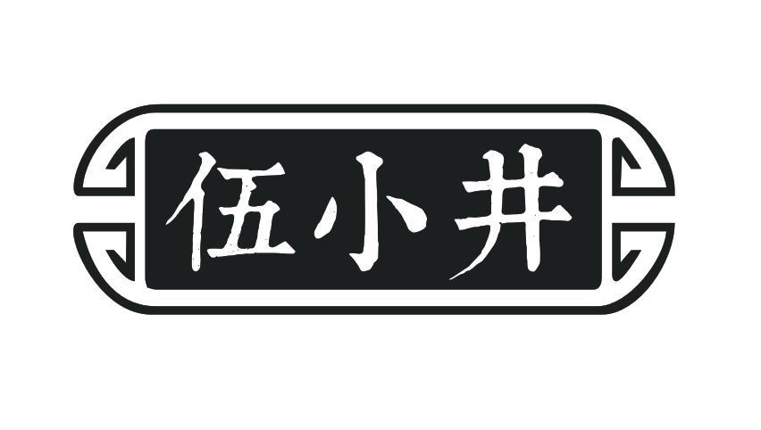 伍小井