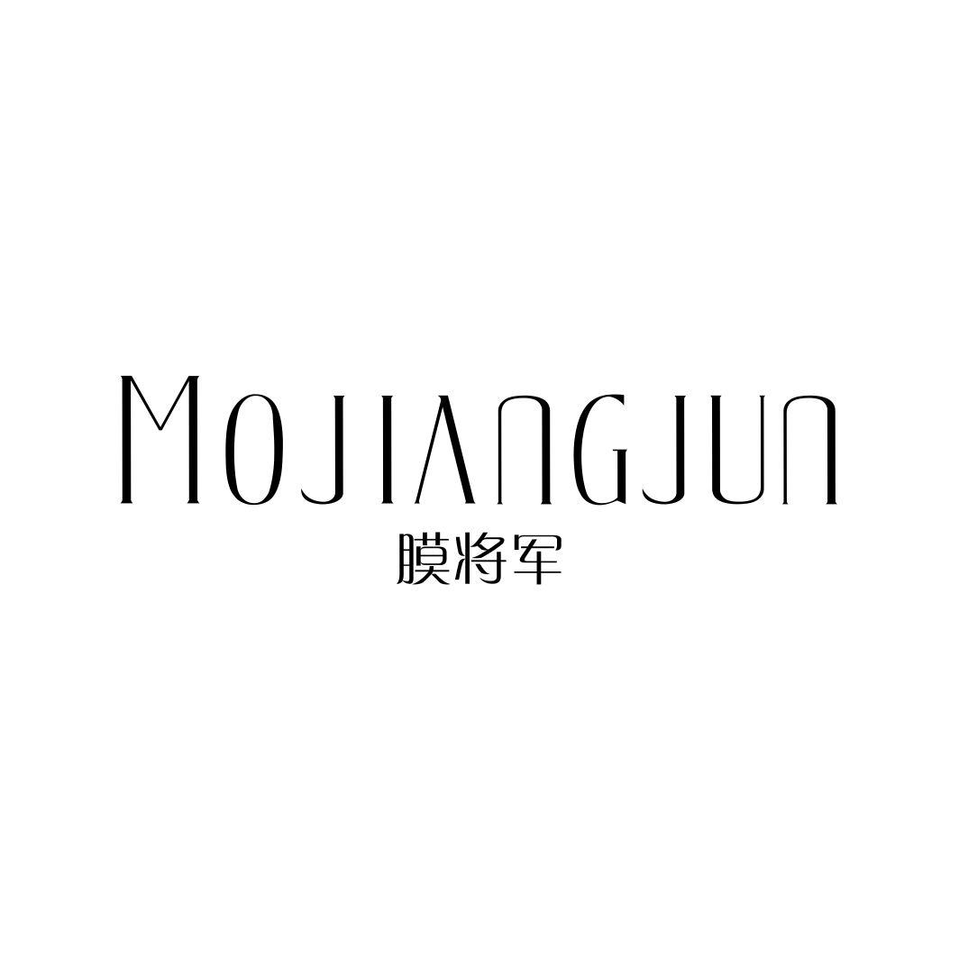 膜将军MOJIANGJUN
