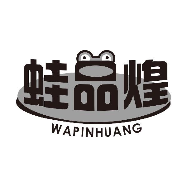 蛙品煌
WAPINHUANG