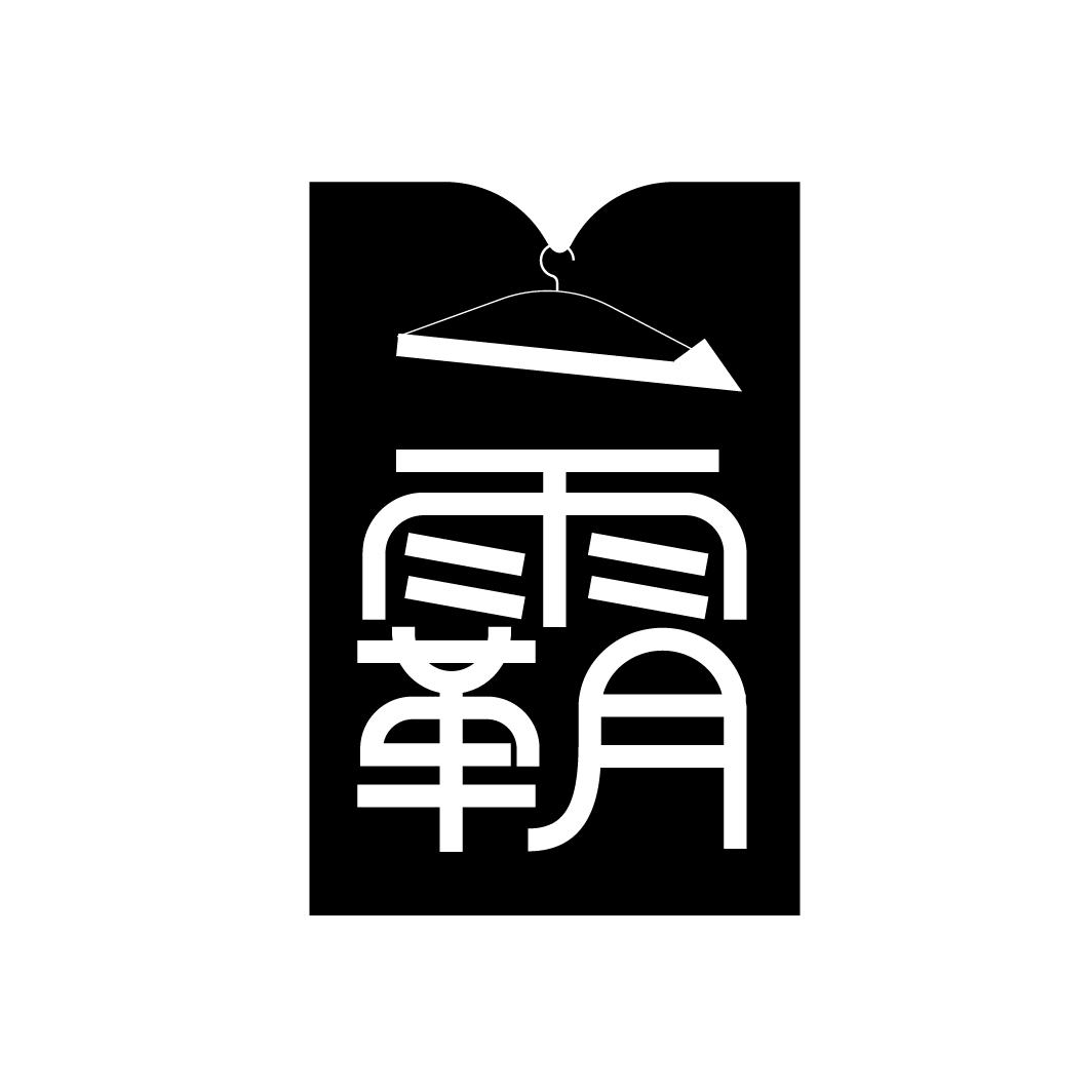 一霸
