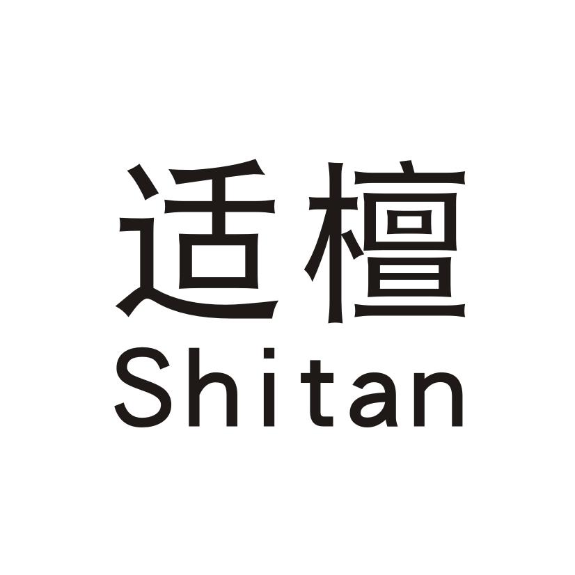 适檀