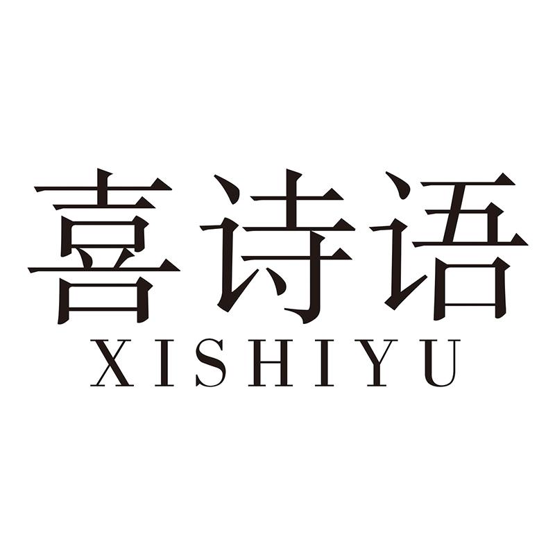 喜诗语