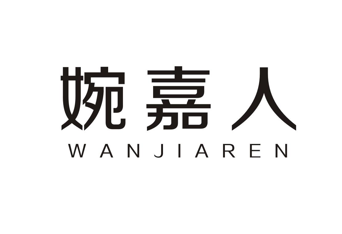 婉嘉人