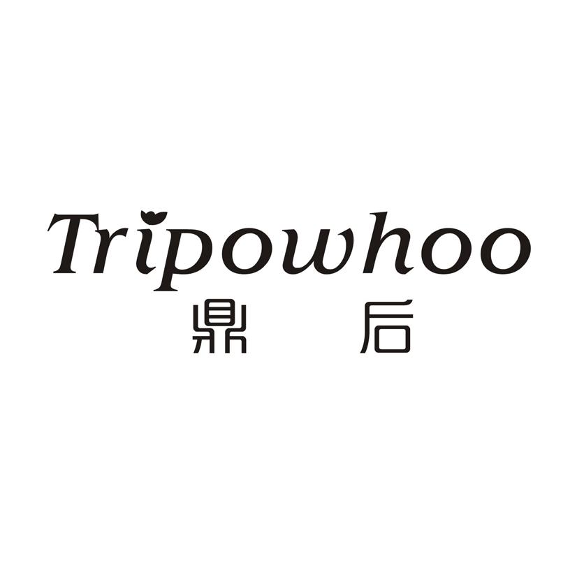 鼎后 TRIPOWHOO
