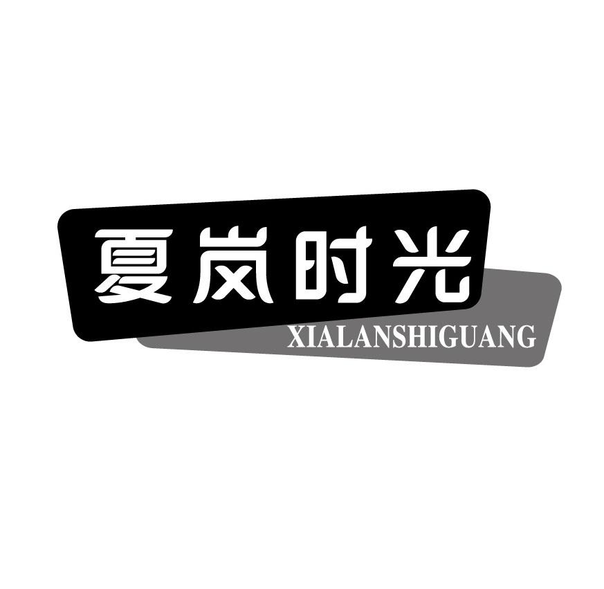 夏岚时光