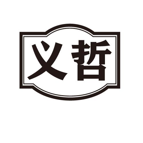 义哲