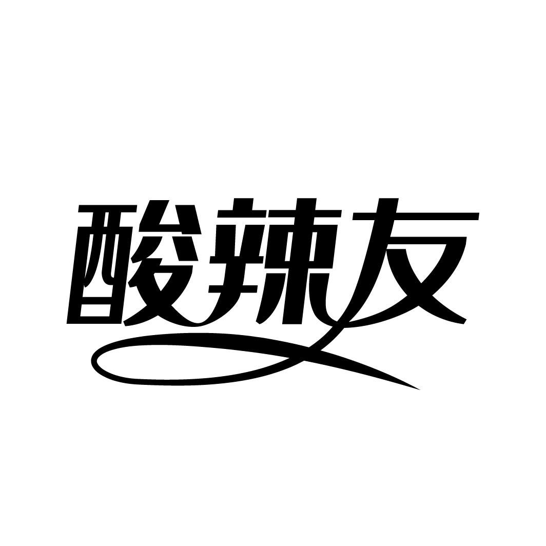 酸辣友