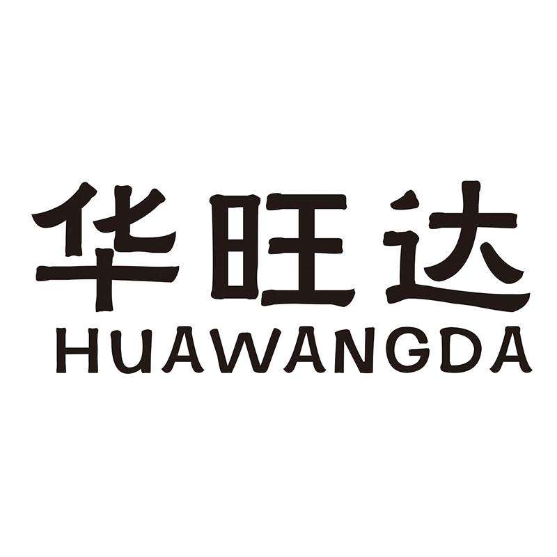 华旺达