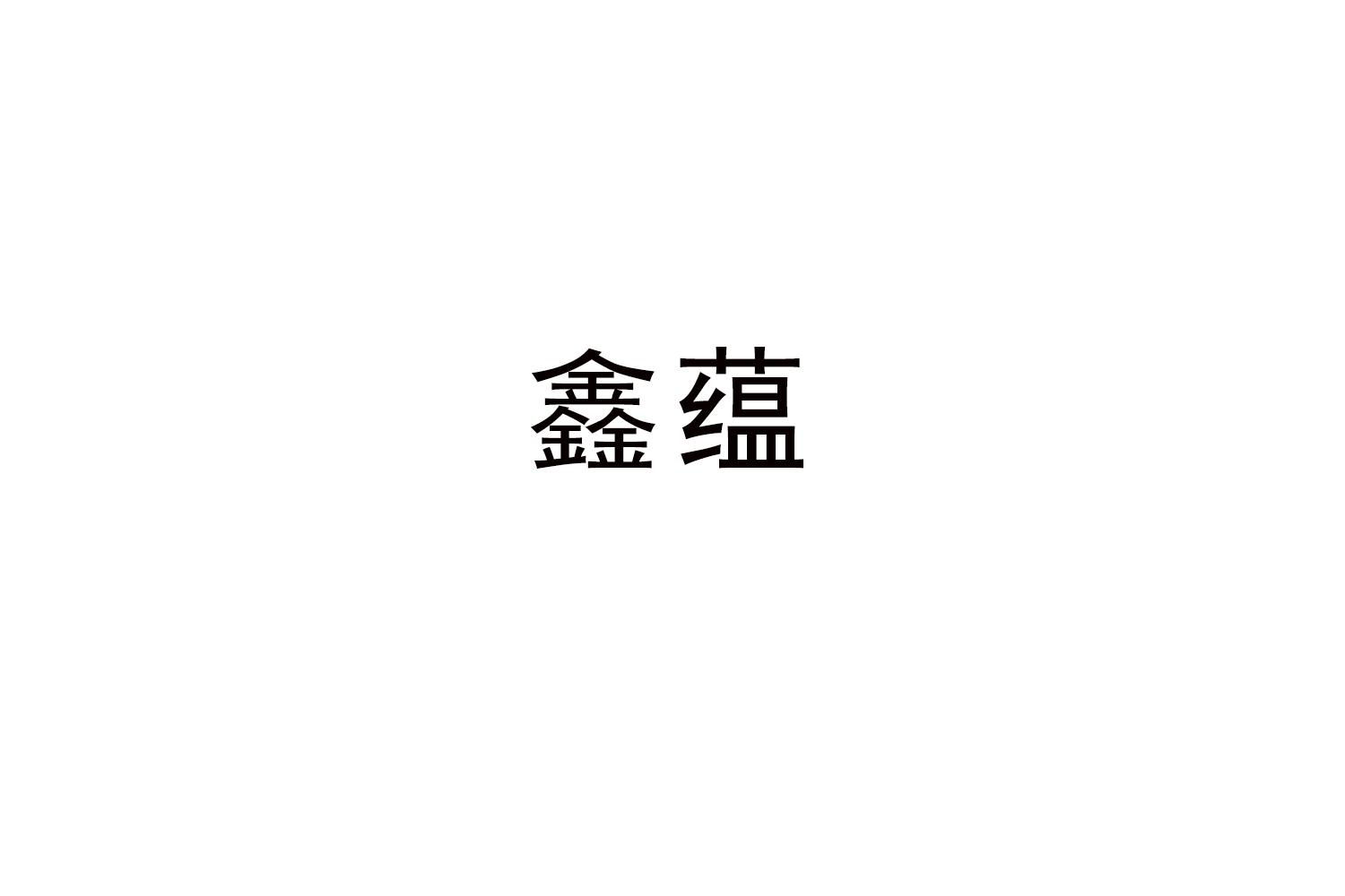 鑫蕴