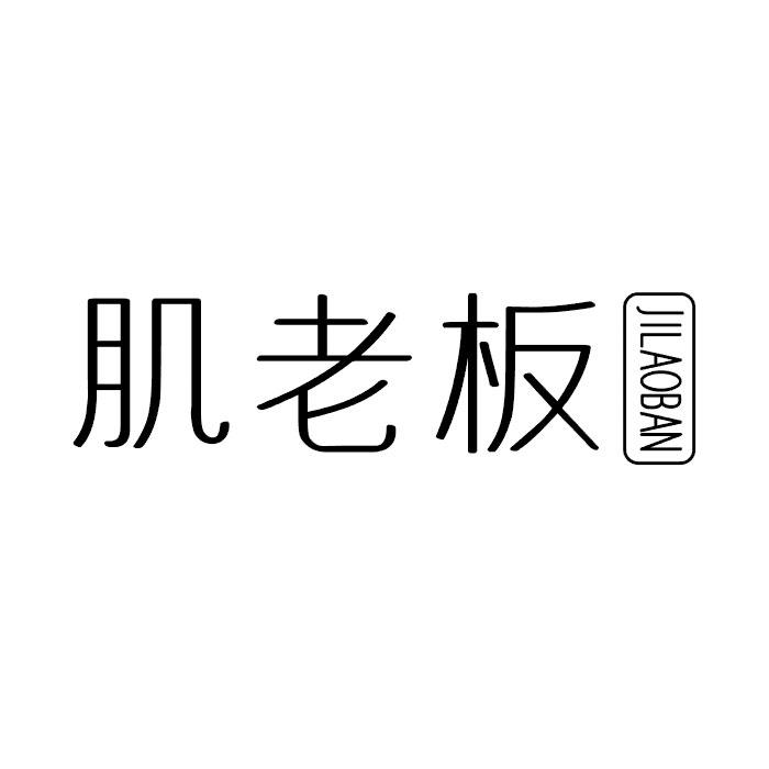 肌老板JILAOBAN