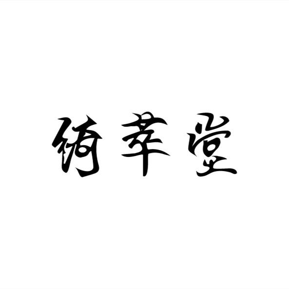 绮萃堂