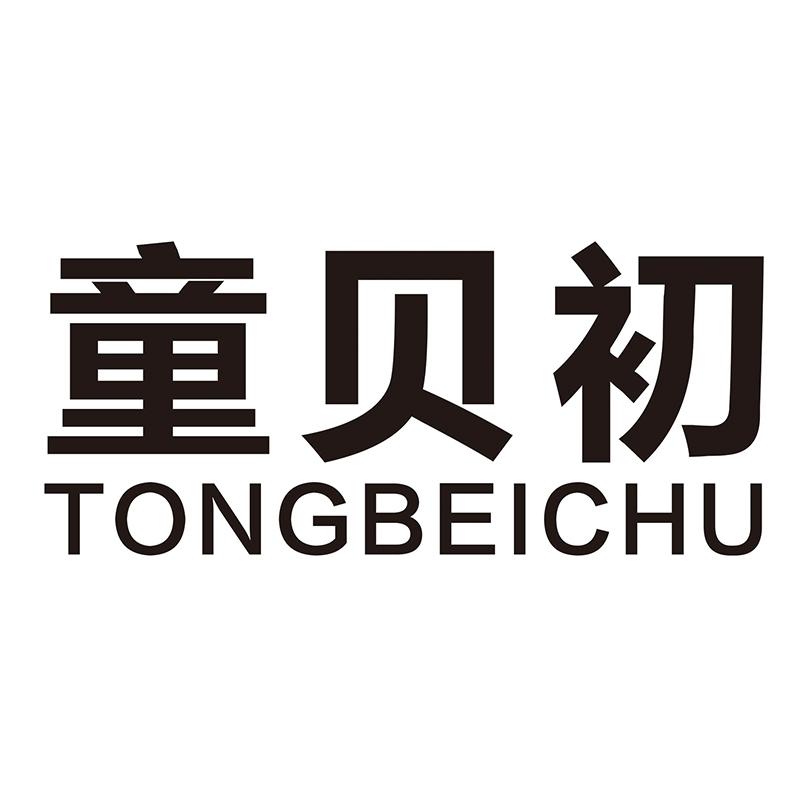 童贝初