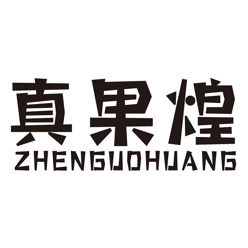 真果煌