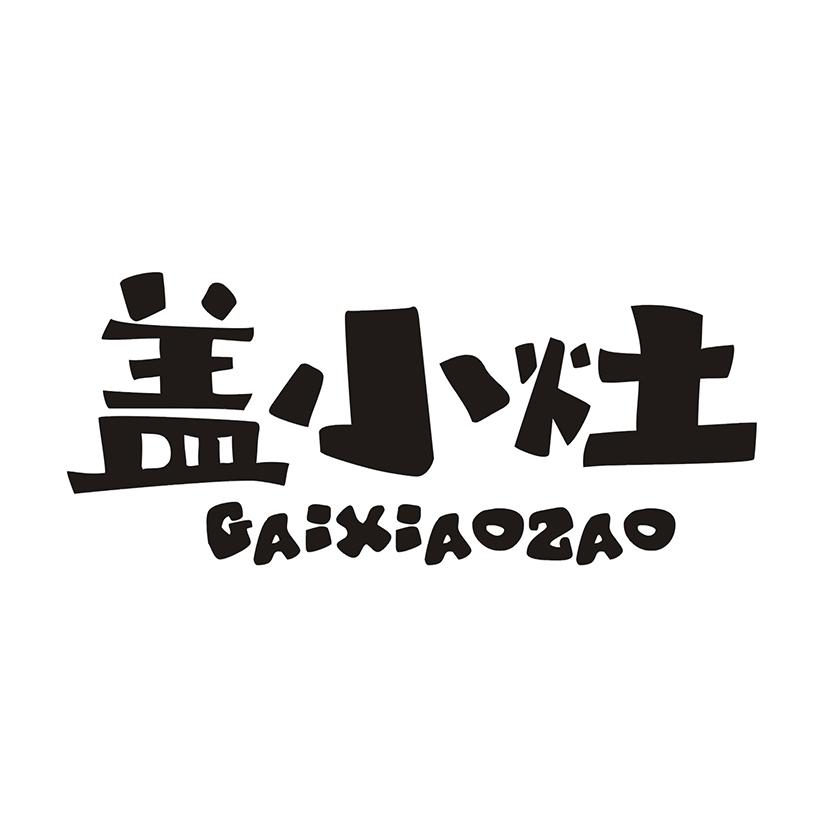 盖小灶
