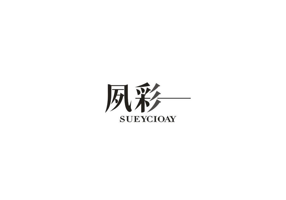 夙彩