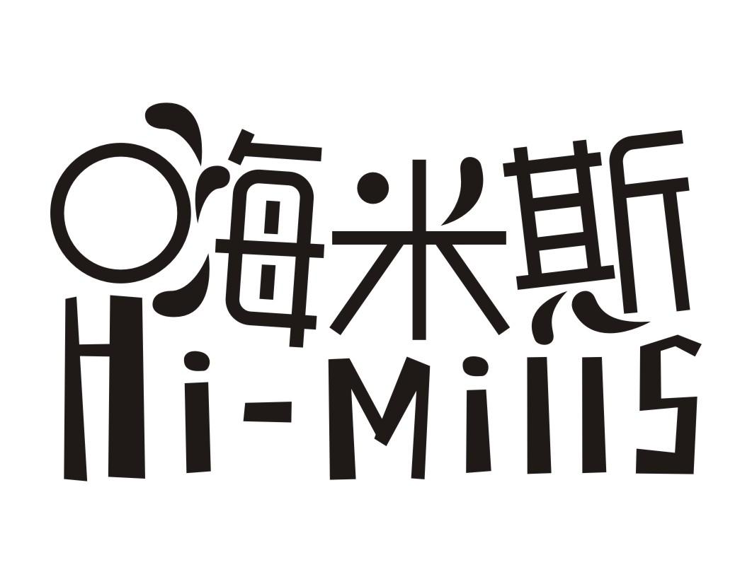 嗨米斯HI-MILLS