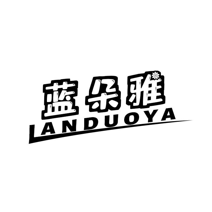 蓝朵雅