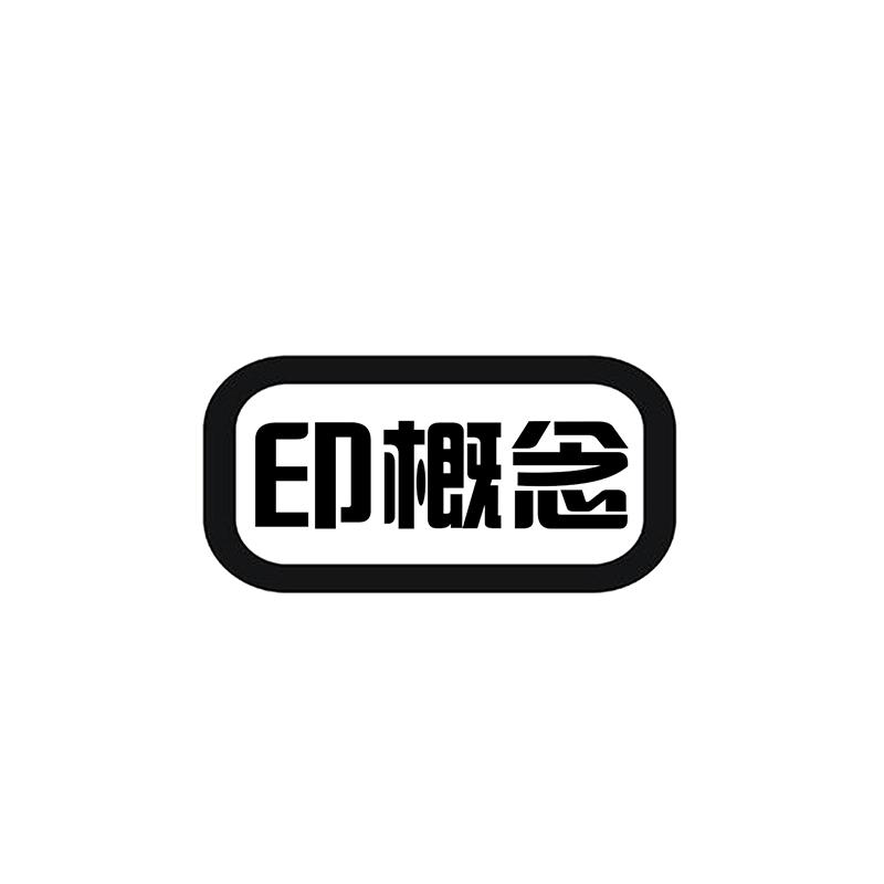 印概念